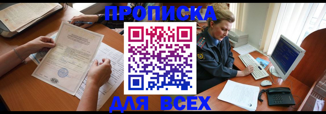 купить прописку в Осинниках